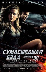 Сумасшедшая езда 3D