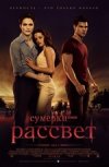 Сумерки. Сага. Рассвет. Часть 1