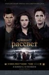 Сумерки. Сага. Рассвет. Часть 2