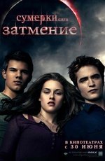 Сумерки. Сага. Затмение