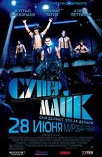 Супер Майк 2D