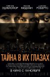 Тайна в их глазах