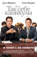 Так себе каникулы