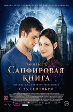 Таймлесс: Сапфировая книга