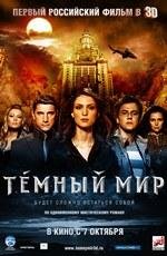 Темный мир 3D
