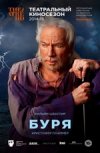 TheatreHD: "Буря: Пламмер
