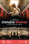 TheatreHD: "Открывая Эрмитаж