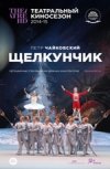 TheatreHD: "Щелкунчик
