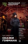 TheatreHD: "Сказки Гофмана