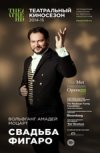 TheatreHD: "Свадьба Фигаро