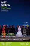 TheatreHD: "Золушка