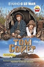 Том Сойер 2D