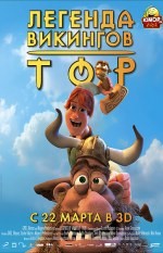 Тор: Легенды викингов 3D
