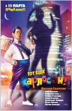 Тот еще карлосон