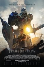 Трансформеры: Эпоха истребления