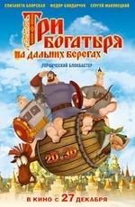 Три богатыря. На дальних берегах