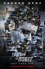 Три дня на побег