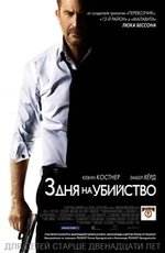 Три дня на убийство
