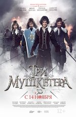 Три мушкетера
