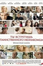 Ты встретишь таинственного незнакомца