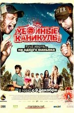 Убойные каникулы