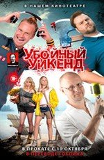 Убойный уикенд в правильном переводе Гоблина