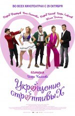 Укрощение строптивых