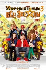 Уличные танцы 3: все звезды