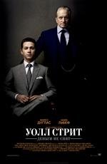 Уолл Стрит: Деньги не спят