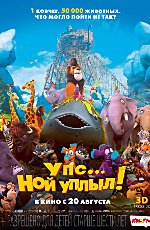 Упс…Ной уплыл!