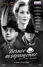 Вечное возвращение