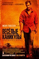 Веселые каникулы 2D