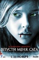 Впусти меня. Сага