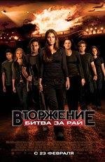 Вторжение: Битва за рай
