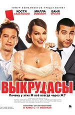 Выкрутасы