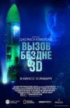 Вызов бездне