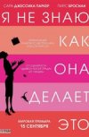 Я не знаю, как она делает это