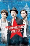 Я нормально супер гуд