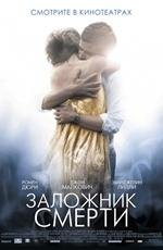 Заложник cмерти