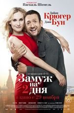 Замуж на два дня