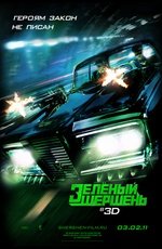 Зеленый шершень