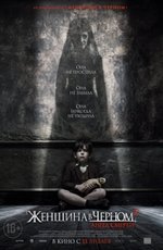 Женщина в черном 2: Ангелы смерти