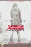 Зловещие мертвецы: Черная книга