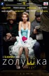 Zолушка 2D