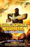 Звездные воины: Путь сквозь Вселенную 3D