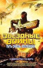 Звездные воины: Путь сквозь Вселенную 3D