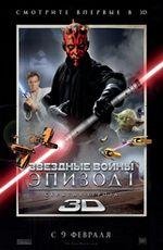 Звездные войны: Эпизод 1- Скрытая Угроза 3D